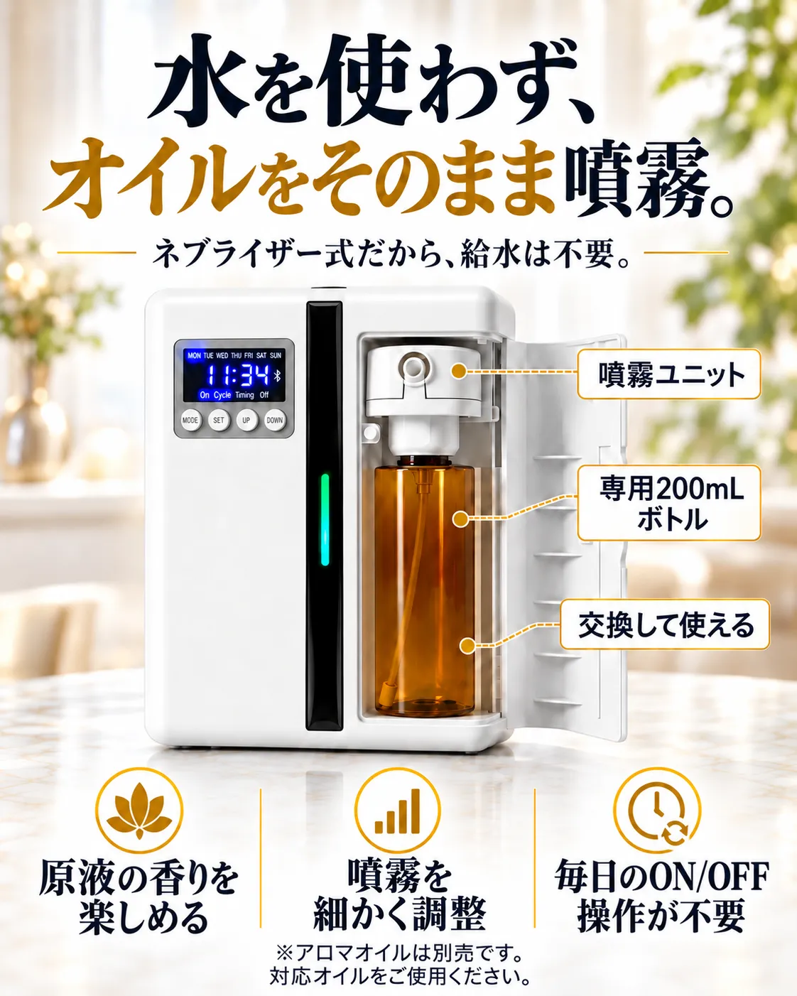 水で薄めず、対応する油性アロマオイルを噴霧する方式。アロマオイルは別売