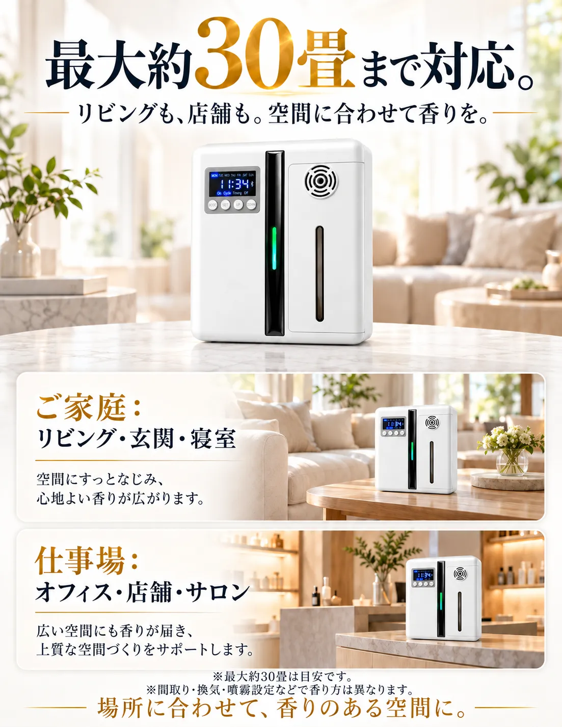 家庭や仕事場での設置イメージ。最大約30畳は目安であり設置条件などにより香り方は異なる