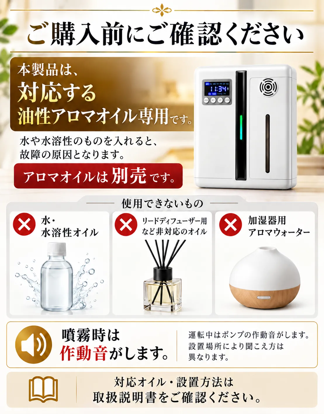 対応する油性アロマオイル専用、オイル別売、使用できない液体、噴霧時の作動音についての注意
