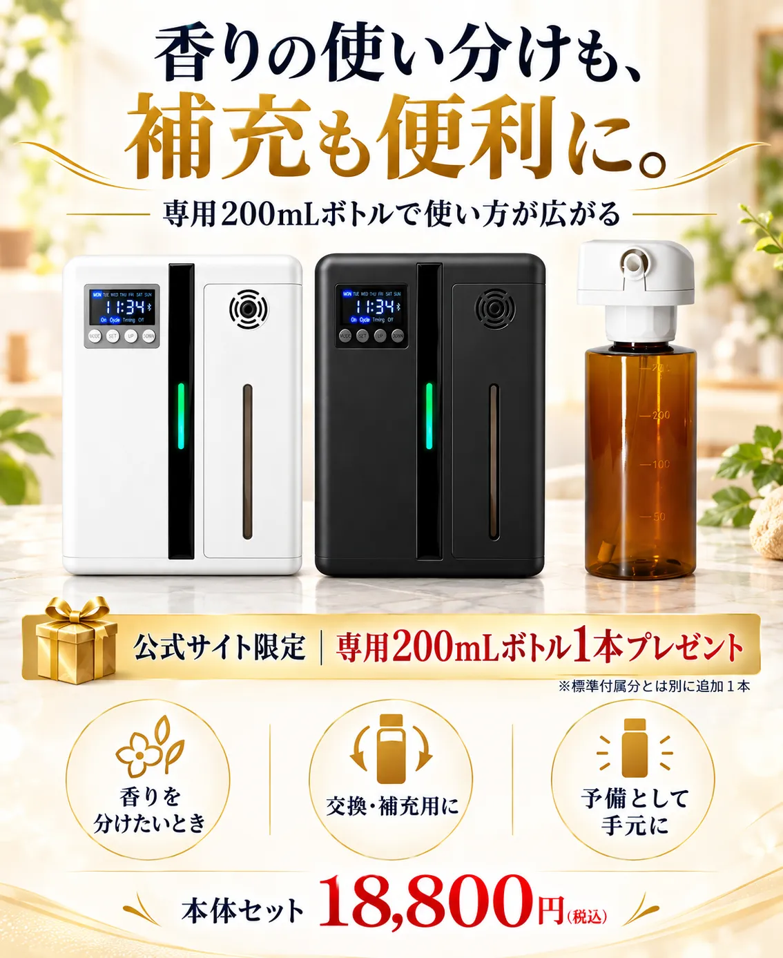 専用200mLボトルの用途と特典の案内。特典は販売条件をご確認ください