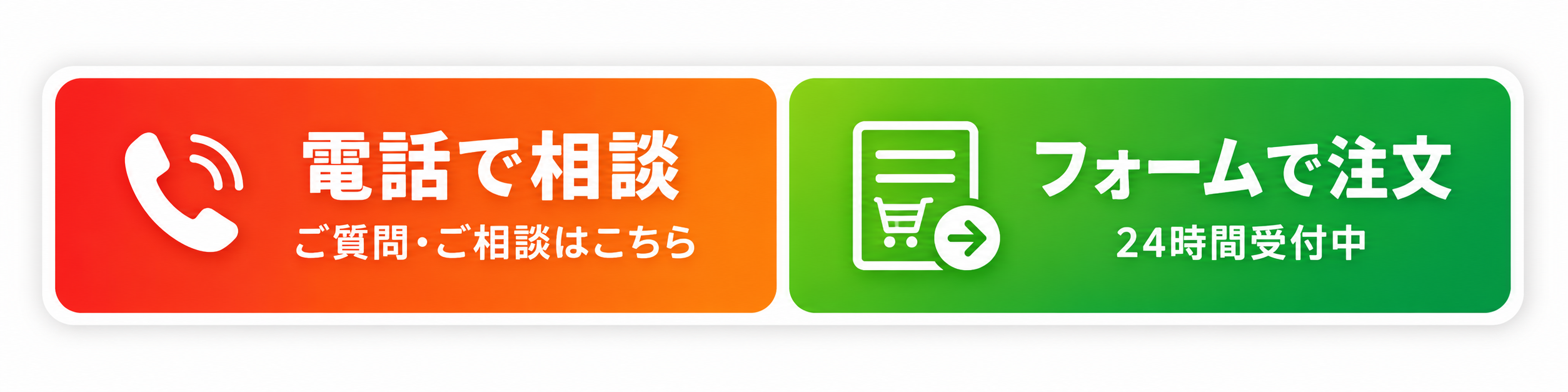 電話で相談・フォームで注文