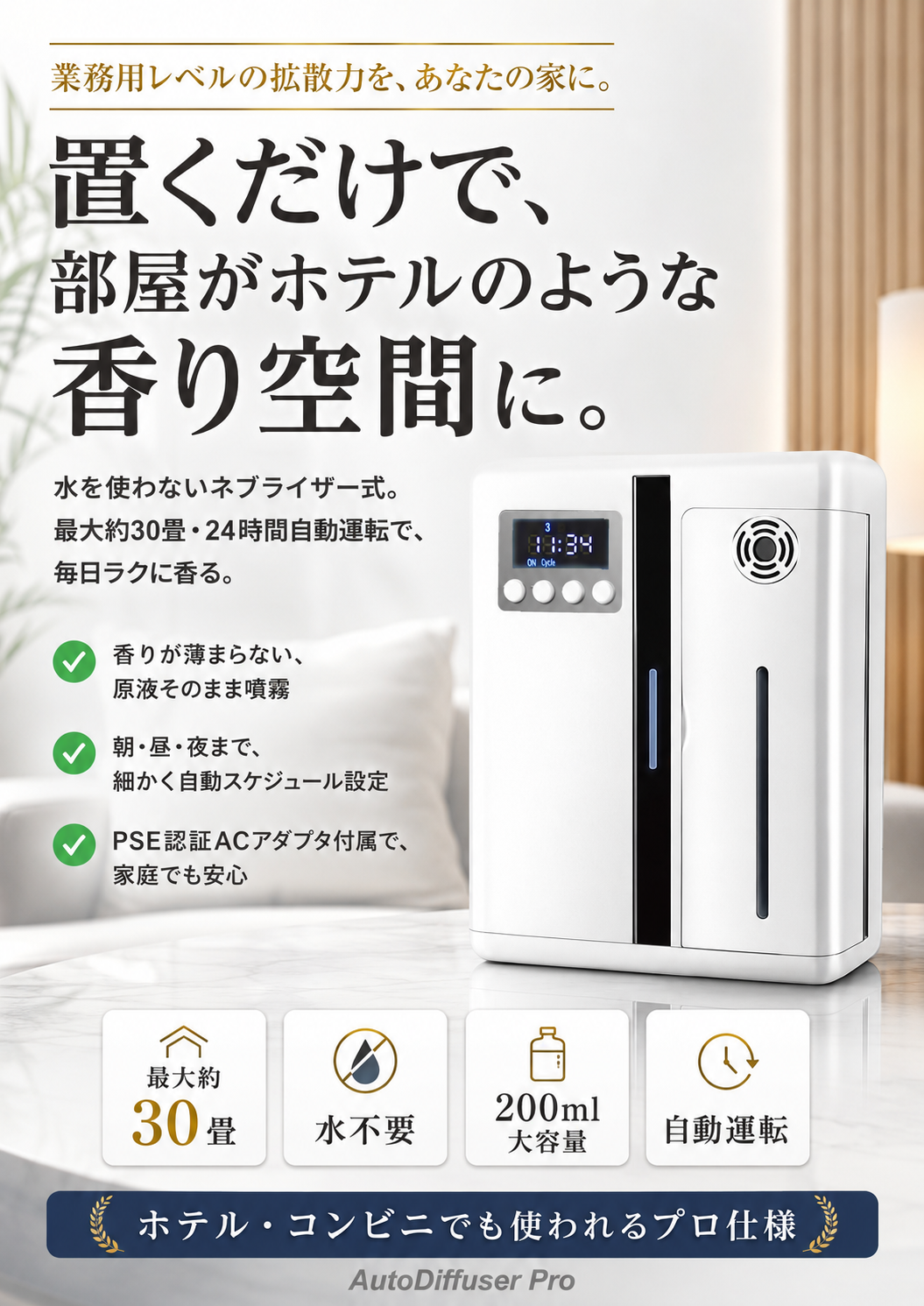 AutoDiffuser Pro 家庭用自動アロマディフューザー